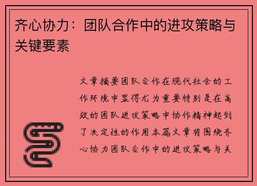齐心协力：团队合作中的进攻策略与关键要素