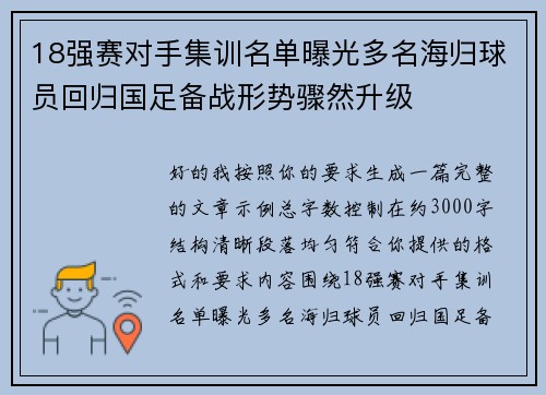 18强赛对手集训名单曝光多名海归球员回归国足备战形势骤然升级