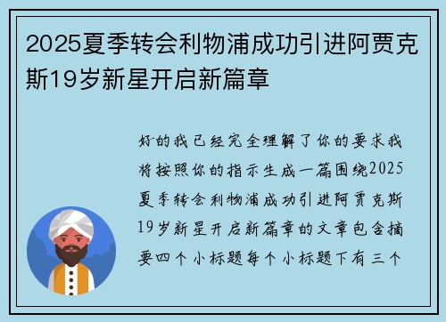 2025夏季转会利物浦成功引进阿贾克斯19岁新星开启新篇章