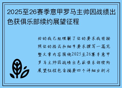 2025至26赛季意甲罗马主帅因战绩出色获俱乐部续约展望征程