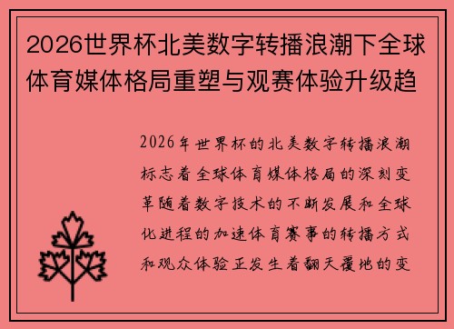 2026世界杯北美数字转播浪潮下全球体育媒体格局重塑与观赛体验升级趋势