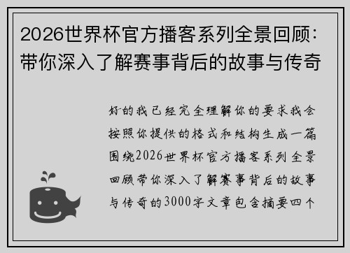2026世界杯官方播客系列全景回顾：带你深入了解赛事背后的故事与传奇