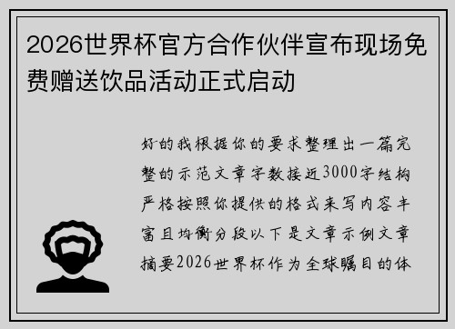 2026世界杯官方合作伙伴宣布现场免费赠送饮品活动正式启动