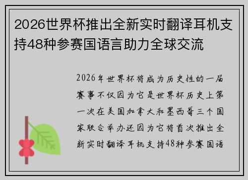 2026世界杯推出全新实时翻译耳机支持48种参赛国语言助力全球交流