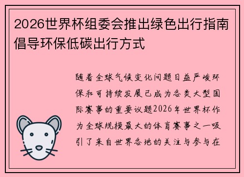 2026世界杯组委会推出绿色出行指南倡导环保低碳出行方式