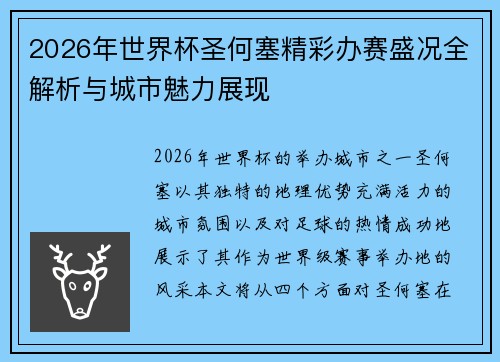 2026年世界杯圣何塞精彩办赛盛况全解析与城市魅力展现