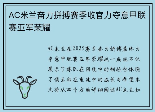 AC米兰奋力拼搏赛季收官力夺意甲联赛亚军荣耀