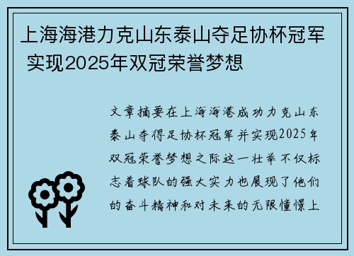 上海海港力克山东泰山夺足协杯冠军 实现2025年双冠荣誉梦想 上海海港力克山东泰山夺足协杯冠军 实现2025年双冠荣誉梦想