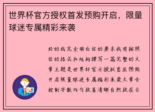 世界杯官方授权首发预购开启，限量球迷专属精彩来袭