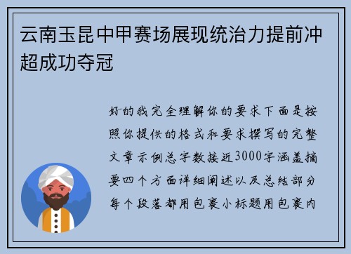 云南玉昆中甲赛场展现统治力提前冲超成功夺冠