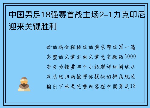 中国男足18强赛首战主场2-1力克印尼迎来关键胜利