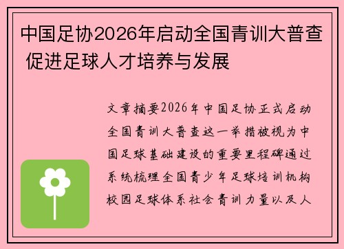 中国足协2026年启动全国青训大普查 促进足球人才培养与发展 中国足协2026年启动全国青训大普查 促进足球人才培养与发展