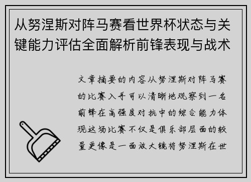 从努涅斯对阵马赛看世界杯状态与关键能力评估全面解析前锋表现与战术价值