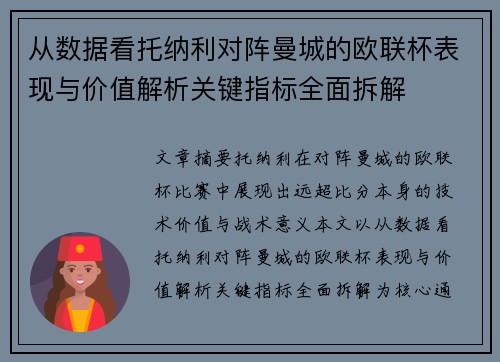 从数据看托纳利对阵曼城的欧联杯表现与价值解析关键指标全面拆解
