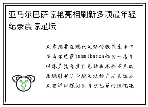 亚马尔巴萨惊艳亮相刷新多项最年轻纪录震惊足坛