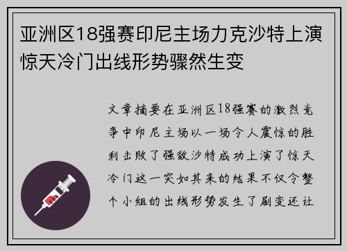 亚洲区18强赛印尼主场力克沙特上演惊天冷门出线形势骤然生变