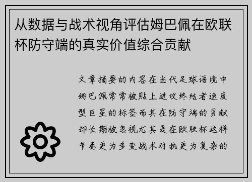 从数据与战术视角评估姆巴佩在欧联杯防守端的真实价值综合贡献