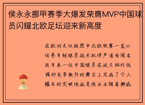 侯永永挪甲赛季大爆发荣膺MVP中国球员闪耀北欧足坛迎来新高度