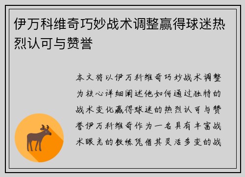 伊万科维奇巧妙战术调整赢得球迷热烈认可与赞誉