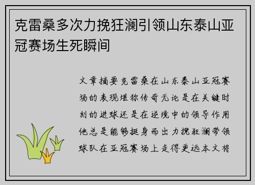 克雷桑多次力挽狂澜引领山东泰山亚冠赛场生死瞬间