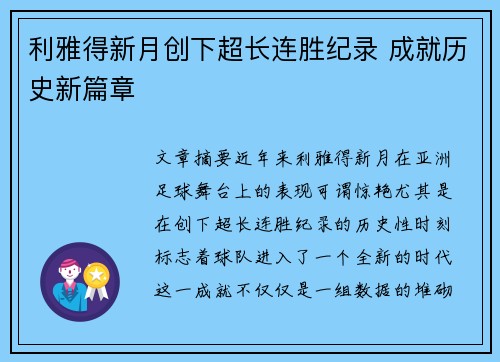 利雅得新月创下超长连胜纪录 成就历史新篇章