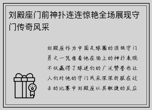 刘殿座门前神扑连连惊艳全场展现守门传奇风采