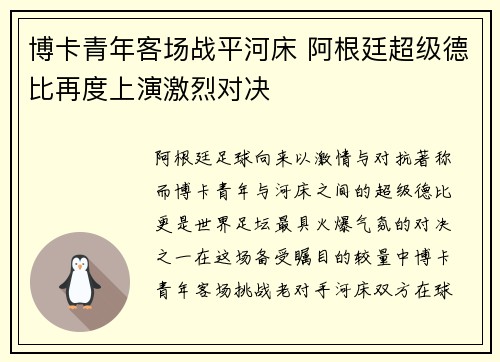 博卡青年客场战平河床 阿根廷超级德比再度上演激烈对决
