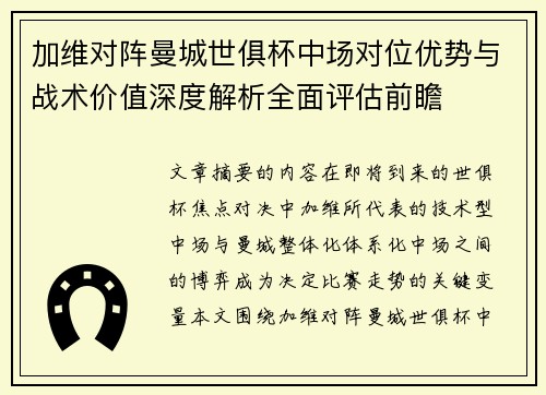 加维对阵曼城世俱杯中场对位优势与战术价值深度解析全面评估前瞻