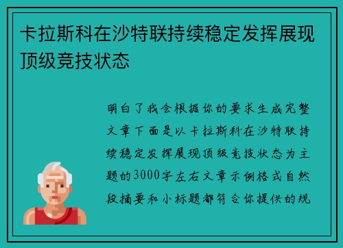 卡拉斯科在沙特联持续稳定发挥展现顶级竞技状态