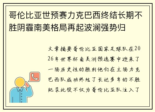 哥伦比亚世预赛力克巴西终结长期不胜阴霾南美格局再起波澜强势归
