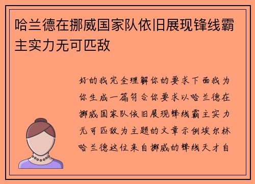 哈兰德在挪威国家队依旧展现锋线霸主实力无可匹敌