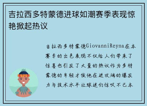 吉拉西多特蒙德进球如潮赛季表现惊艳掀起热议