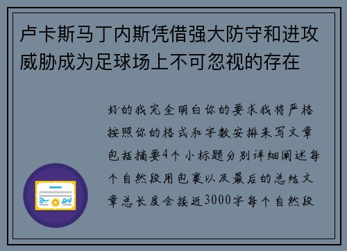 卢卡斯马丁内斯凭借强大防守和进攻威胁成为足球场上不可忽视的存在
