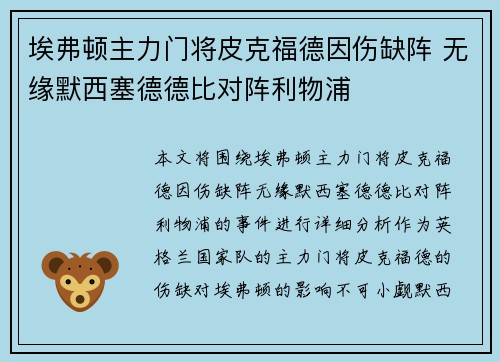 埃弗顿主力门将皮克福德因伤缺阵 无缘默西塞德德比对阵利物浦