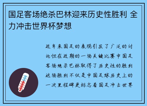 国足客场绝杀巴林迎来历史性胜利 全力冲击世界杯梦想