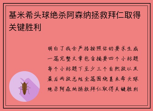 基米希头球绝杀阿森纳拯救拜仁取得关键胜利