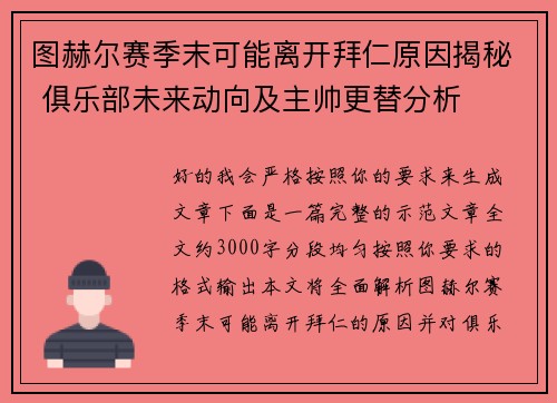 图赫尔赛季末可能离开拜仁原因揭秘 俱乐部未来动向及主帅更替分析