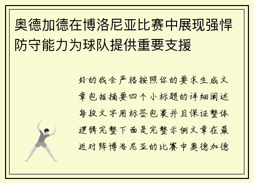 奥德加德在博洛尼亚比赛中展现强悍防守能力为球队提供重要支援