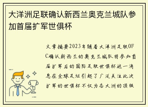大洋洲足联确认新西兰奥克兰城队参加首届扩军世俱杯