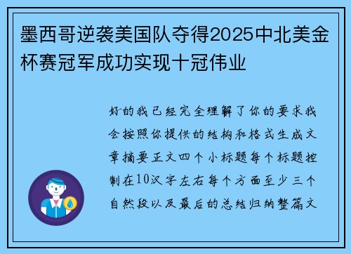 墨西哥逆袭美国队夺得2025中北美金杯赛冠军成功实现十冠伟业