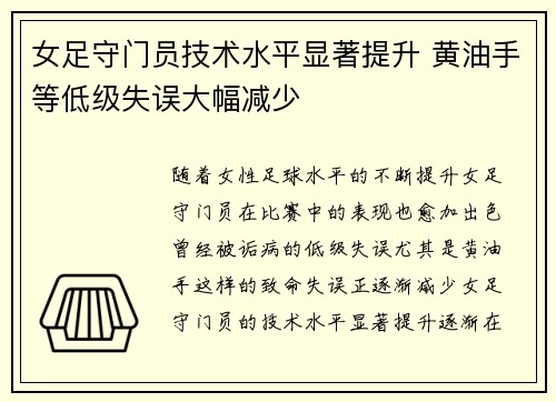 女足守门员技术水平显著提升 黄油手等低级失误大幅减少