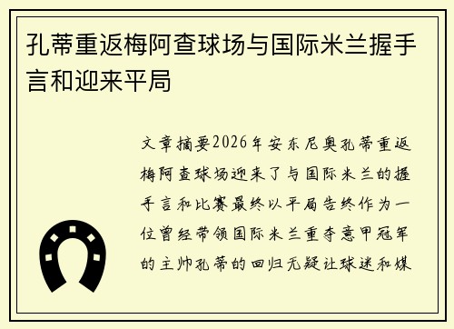 孔蒂重返梅阿查球场与国际米兰握手言和迎来平局