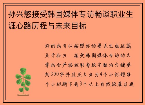 孙兴慜接受韩国媒体专访畅谈职业生涯心路历程与未来目标