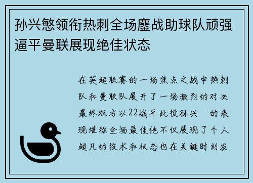 孙兴慜领衔热刺全场鏖战助球队顽强逼平曼联展现绝佳状态