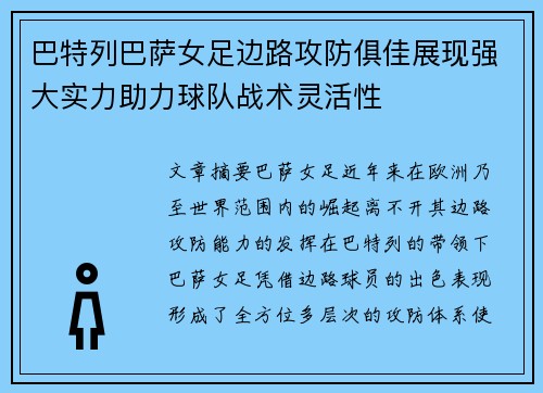 巴特列巴萨女足边路攻防俱佳展现强大实力助力球队战术灵活性