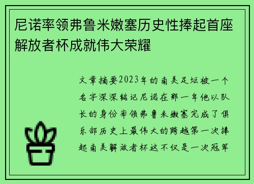 尼诺率领弗鲁米嫩塞历史性捧起首座解放者杯成就伟大荣耀