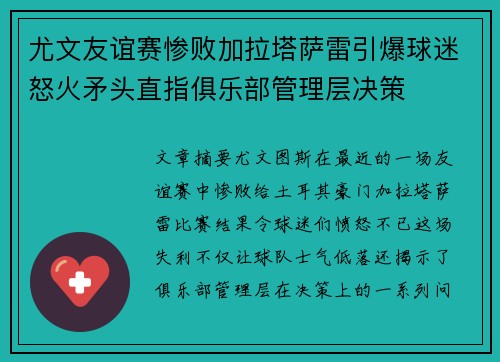 尤文友谊赛惨败加拉塔萨雷引爆球迷怒火矛头直指俱乐部管理层决策 尤文友谊赛惨败加拉塔萨雷引爆球迷怒火矛头直指俱乐部管理层决策