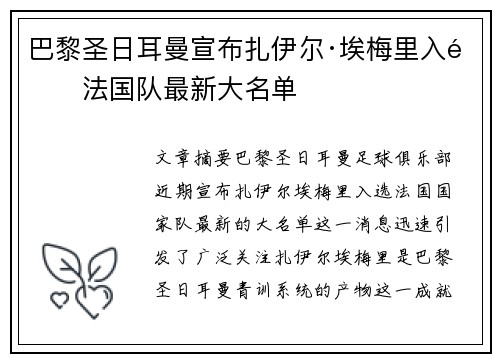 巴黎圣日耳曼宣布扎伊尔·埃梅里入选法国队最新大名单 巴黎圣日耳曼宣布扎伊尔·埃梅里入选法国队最新大名单