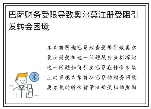 巴萨财务受限导致奥尔莫注册受阻引发转会困境 巴萨财务受限导致奥尔莫注册受阻引发转会困境