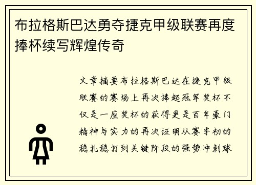 布拉格斯巴达勇夺捷克甲级联赛再度捧杯续写辉煌传奇